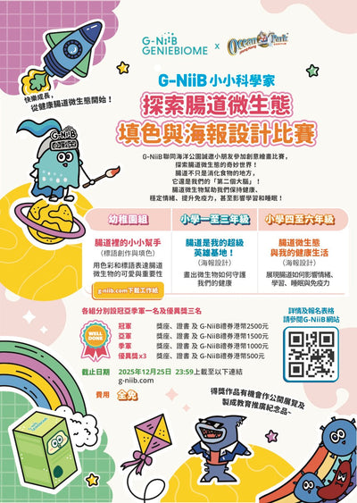🎨畫出健康腸道微生態 立即參加 G-NiiB® 小小科學家填色設計比賽！