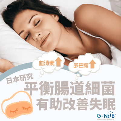 平衡腸道細菌 有助改善失眠