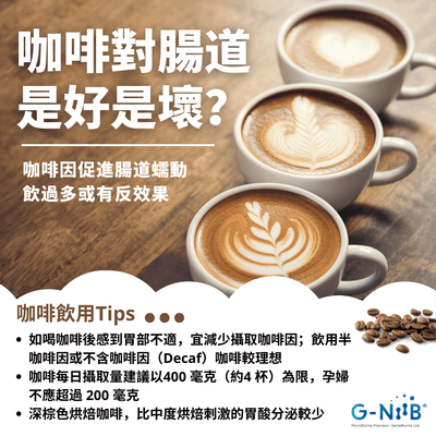 咖啡對腸道是好是壞？ 適量飲用促助腸道蠕動
