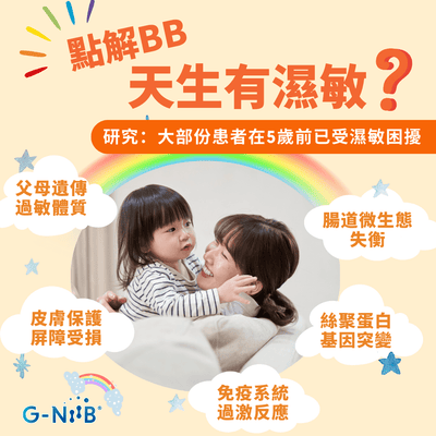 點解BB天生有濕敏？