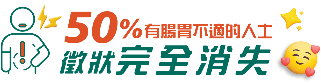 臨床驗證，安全有效，持續服用G-NiiB兒童恬悅配方3個月，50%有 腸胃不適的人士的徵狀完全消失。